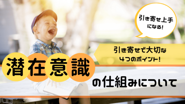 潜在意識の仕組みについて 引き寄せで大切な４つのポイント 世界一現実的な引き寄せ