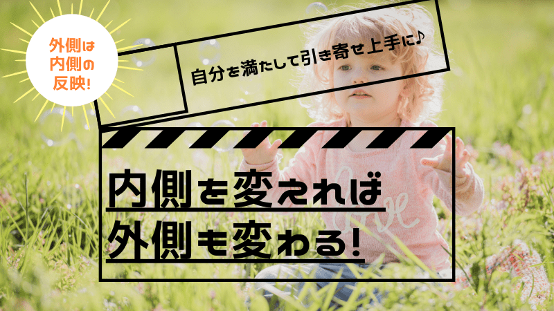 内側を変えれば外側も変わる 自分の内側が外側に反映される 世界一現実的な引き寄せ