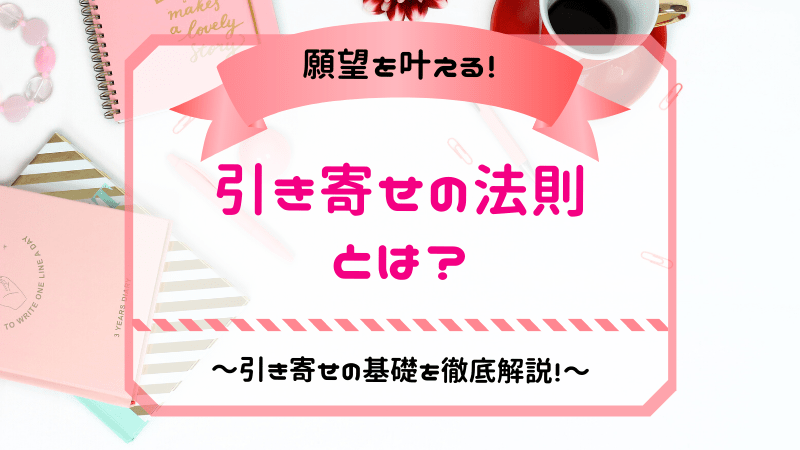 引き寄せの法則とは 引き寄せの基礎を分かりやすく解説 世界一現実的な引き寄せ