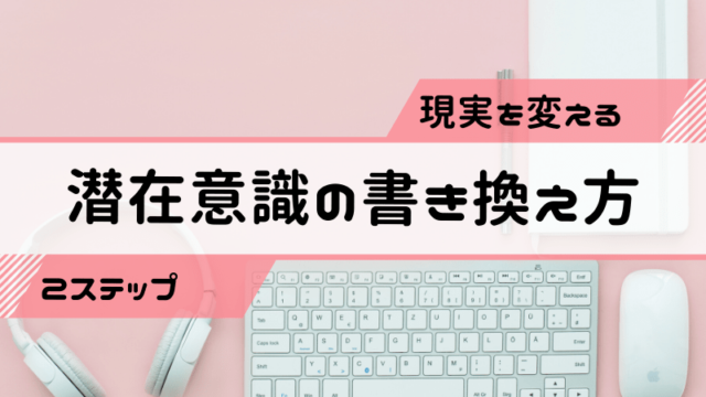 潜在意識の書き換え方 現実を変える２ステップ 世界一現実的な引き寄せ